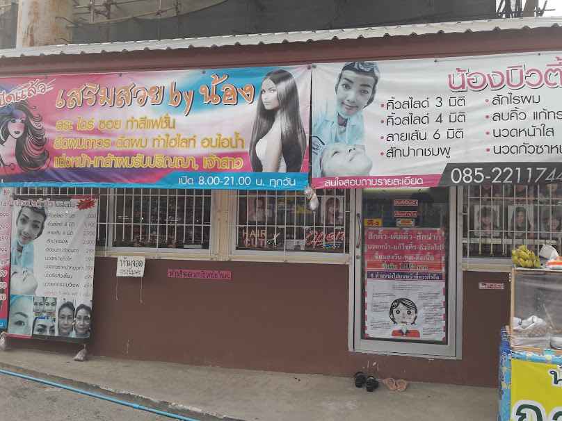 ร้านน้องบิวตี้ - 2