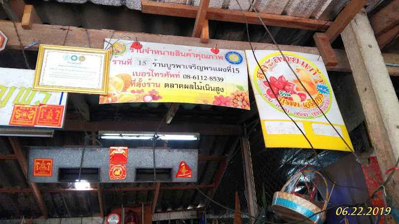 ร้านน้องพลอย&เพลง ตลาดผลไม้เนินสูง