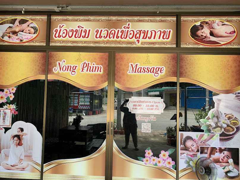 ร้านน้องพิม นวดเพื่อสุขภาพ Nongphim Thai massage - 3