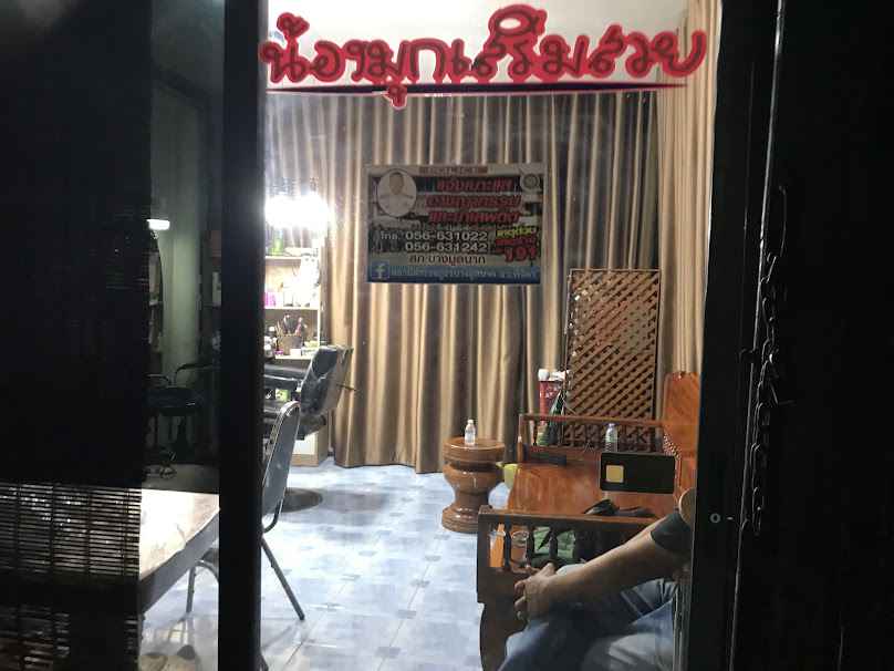 ร้านน้องมุก เสริมสวย - 2