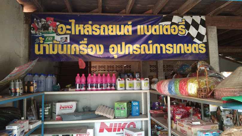 ร้านน้องสุ ขายรถมอเตอร์ไซค์มือสอง & ทั้งแบตเตอรี่รถยนต์ - 2