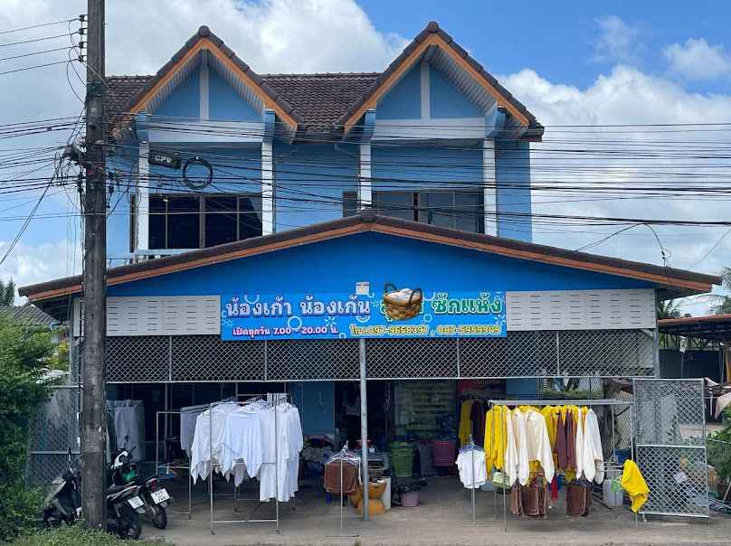 ร้านน้องเก้าน้องเก้น สุพิศ ซักแห้ง