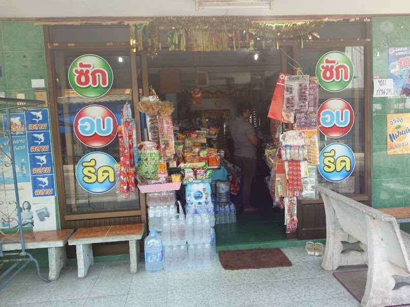 ร้านน้องแอนซักอบรีด - 2
