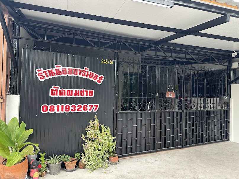 ร้านน้อยบาร์เบอร์ - 2