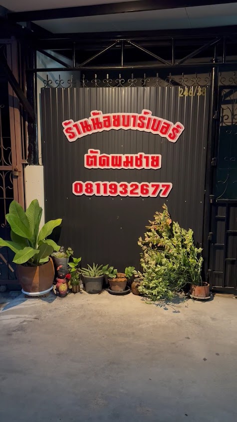 ร้านน้อยบาร์เบอร์ - 3