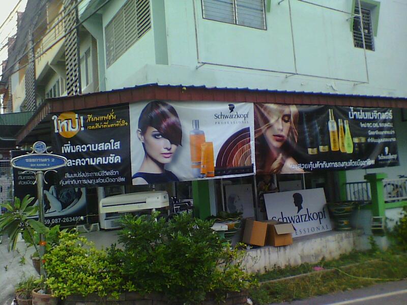 ร้านน้ำฝนเมจิกแฮร์ NamfonMagicHair ผมสวยคุ้มค่ากับการลงทุนด้วยมืออาชีพ - 2