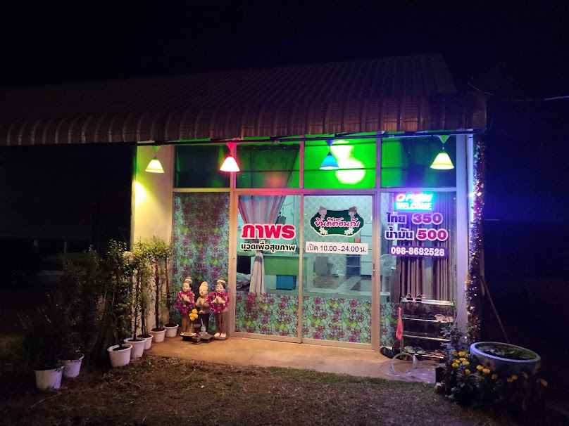 ร้านน้ำหวานนวดเพื่อสุขภาพ