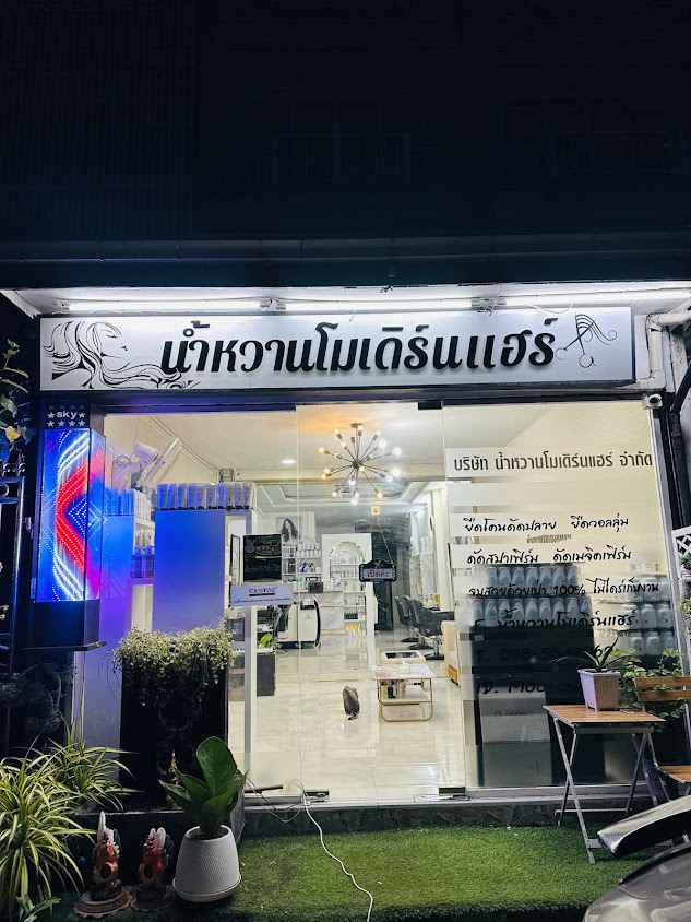ร้านน้ำหวานโมเดิร์นแฮร์ - 4