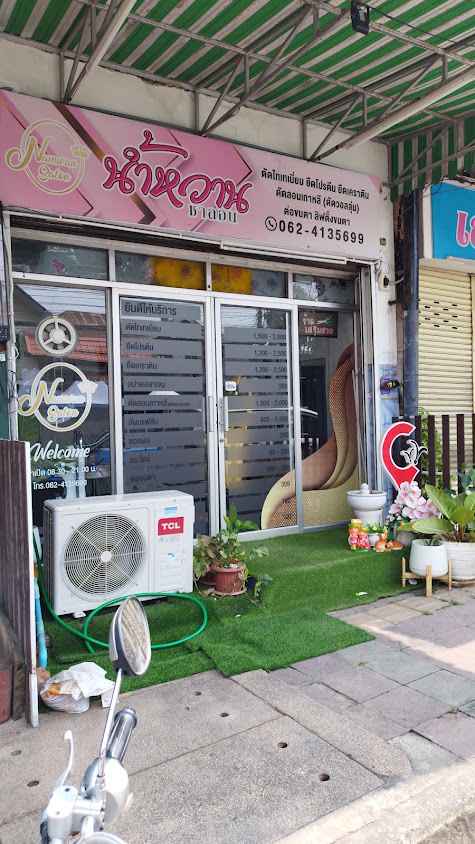 ร้านน้ำหวาน ซาลอน - 4