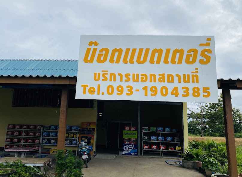 ร้านน๊อตแบตเตอรี่(บริการนอกสถานที่)