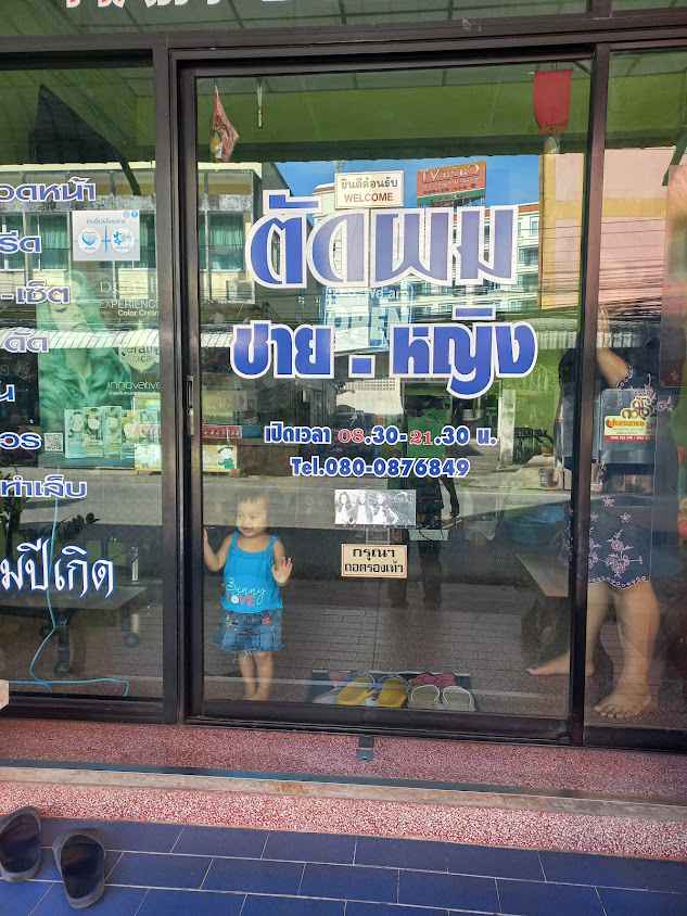ร้านนําหวาน เสริมสวย