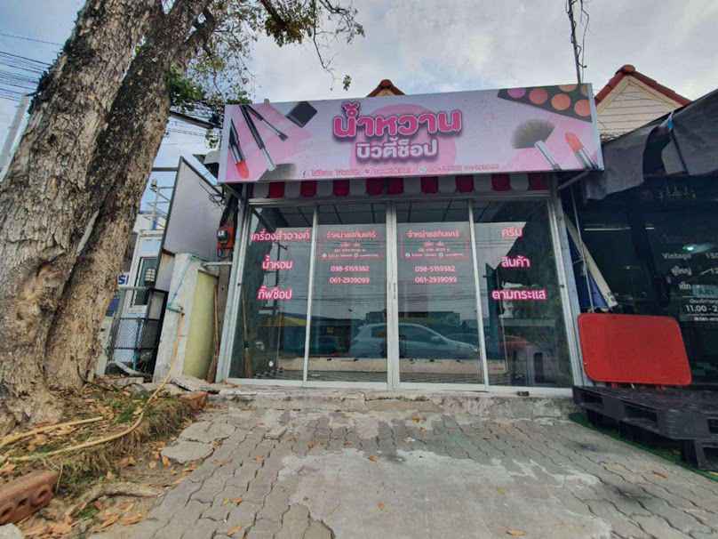 ร้านนําหวาน เสริมสวย - 2