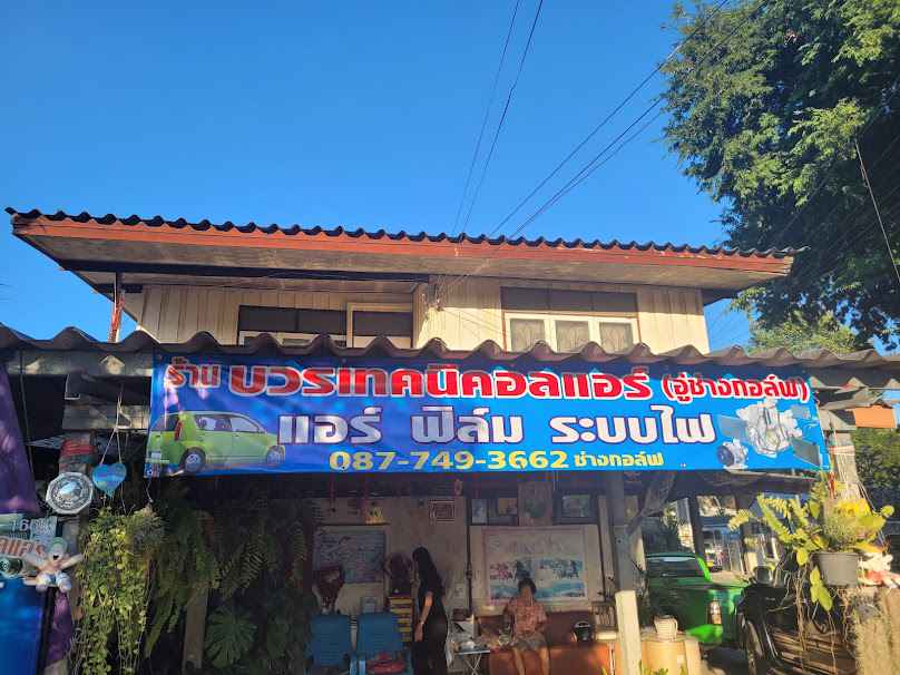 ร้านบวรเทคนิคอลแอร์(อู่ช่างกอล์ฟ) - 4