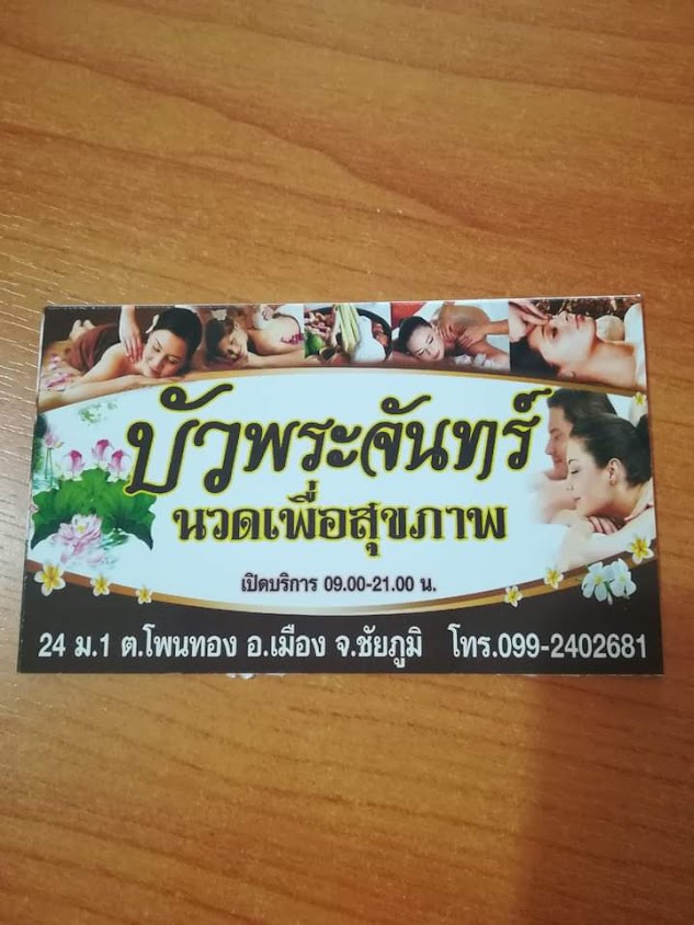 ร้านบัวพระจันทร์ นวดเพื่อสุขภาพ - 1