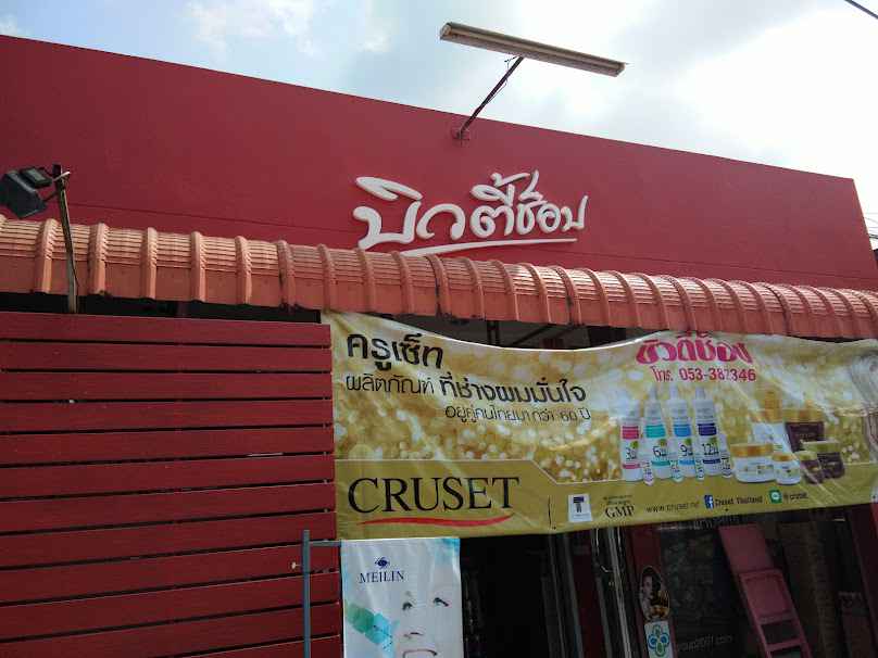 ร้านบิวตี้ช็อปฝาง (พี่กบ)