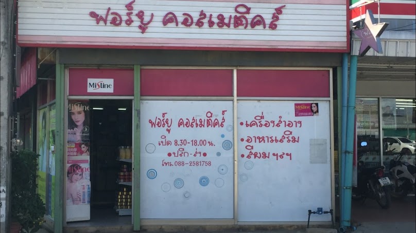 ร้านบิวตี้ช็อปฝาง (พี่กบ) - 3