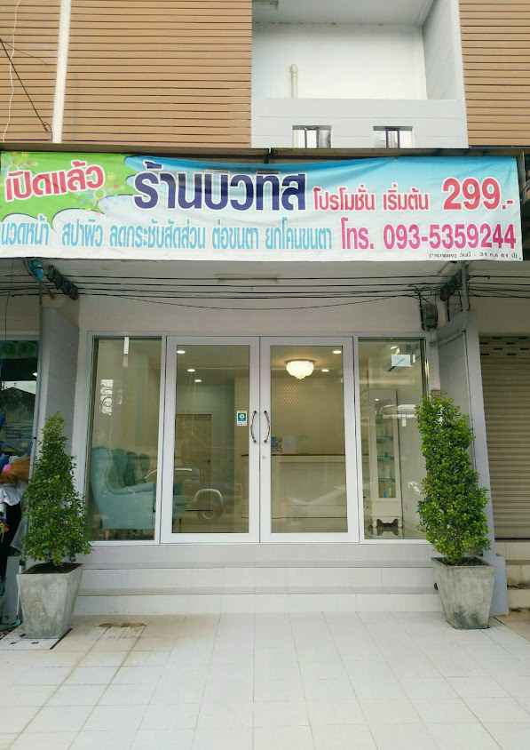 ร้านบิวทิส สปาเพื่อสุขภาพและความงาม