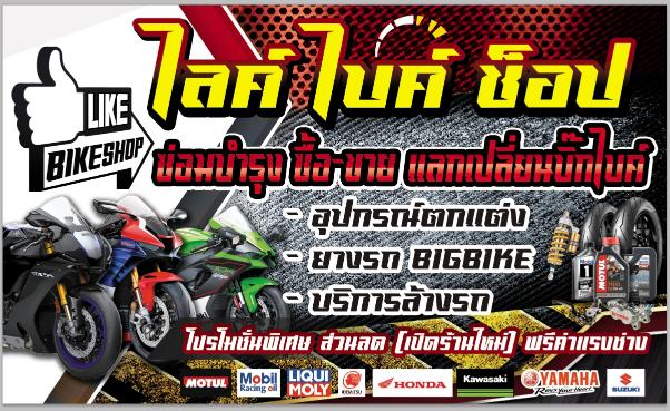 ร้านบิ๊กไบค์​ Like Bike​ Shop ซ่อมรถจักรยานยนต์ทุกชนิด