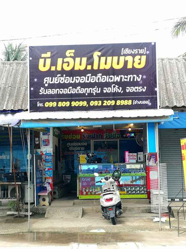 ร้านบีเอ็ม เชียงราย คนซ่อมจอ - 4