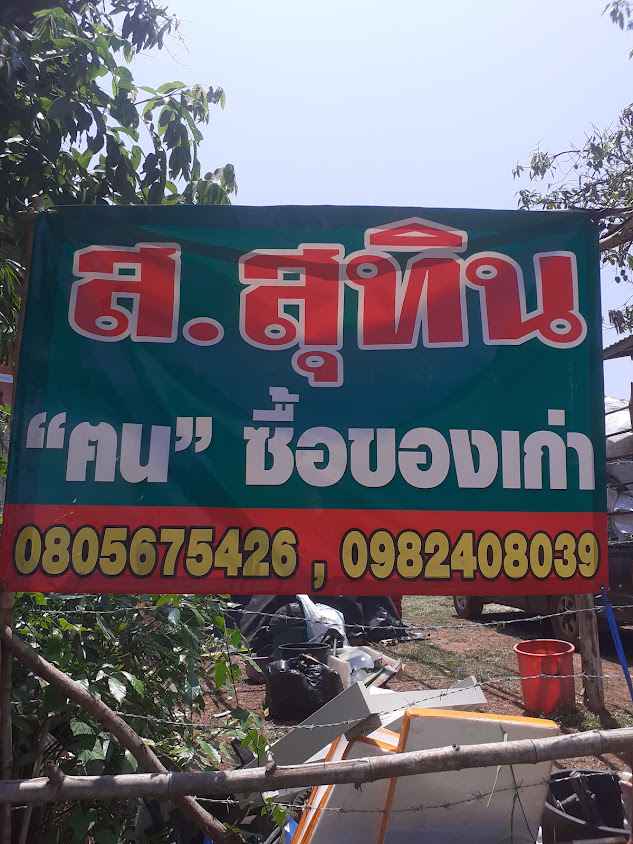 ร้านบุญทัน รับซื้อของเก่า - 3
