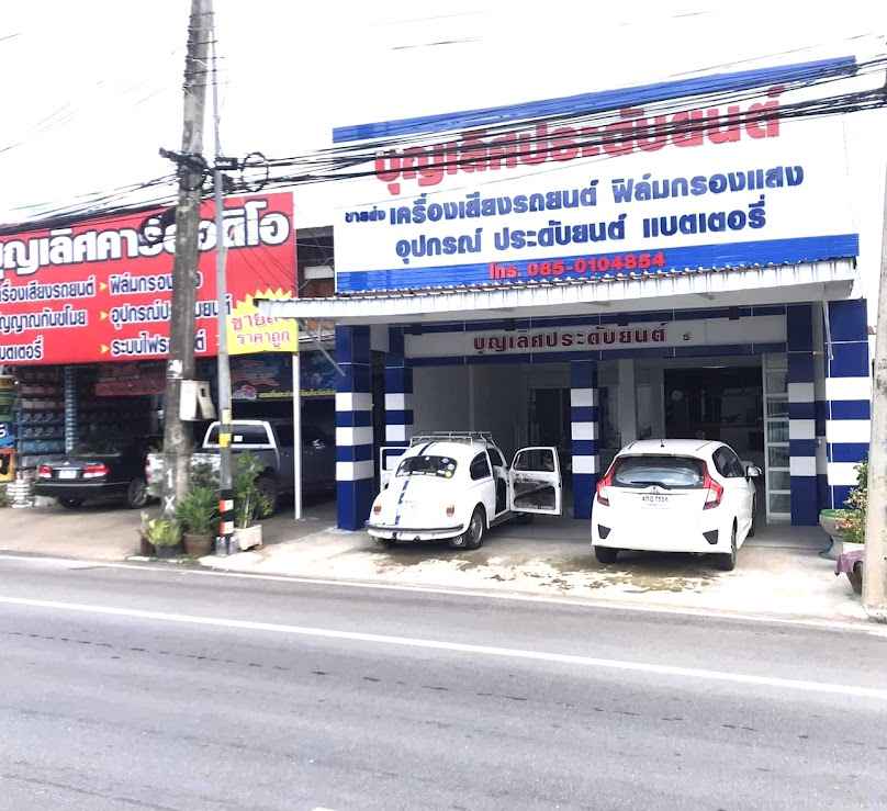 ร้านบุญเลิศแบตเตอรี่