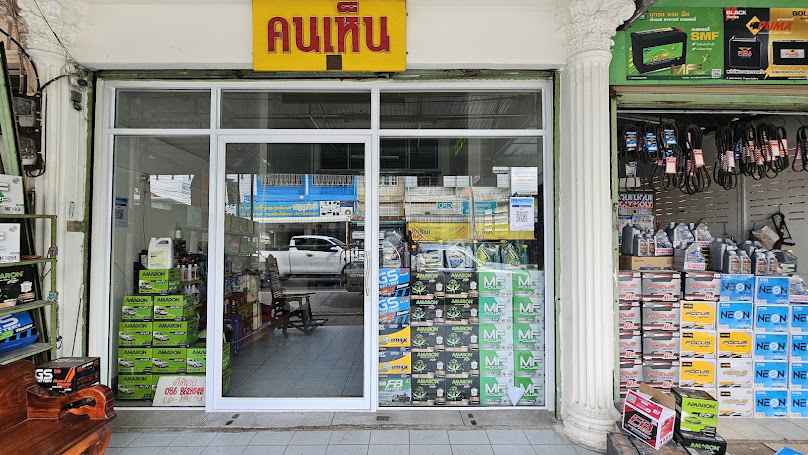 ร้านบุญเลิศแบตเตอรี่ - 3