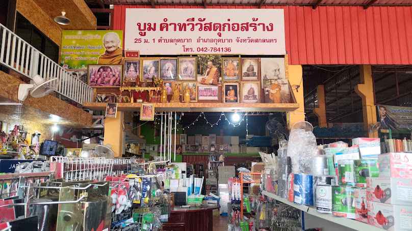 ร้านบูมคำทวีคอนกรีต - 3