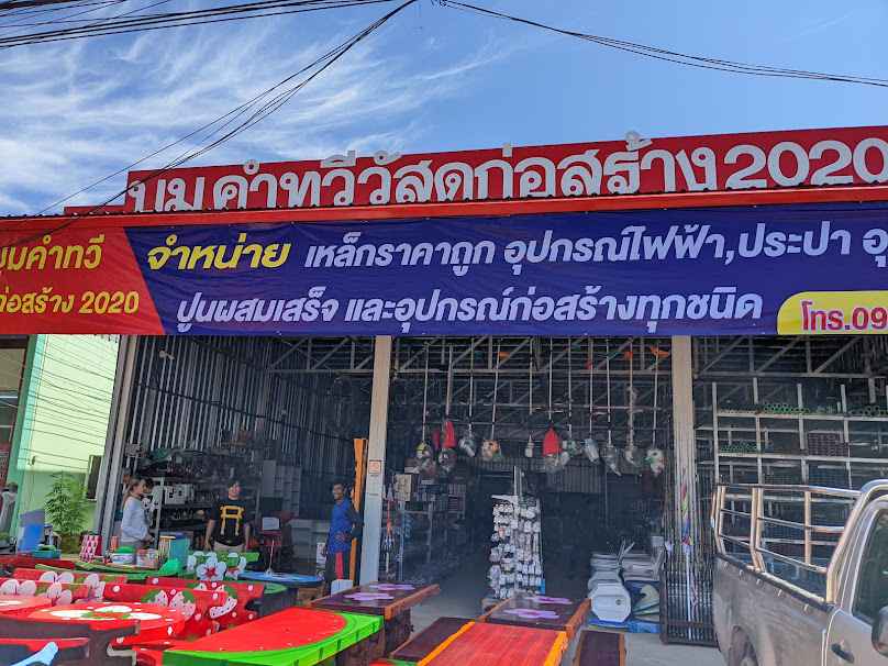 ร้านบูมคำทวีคอนกรีต - 4