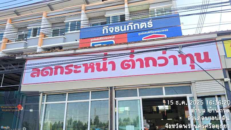 ร้านบ้านกรดนานาภัณฑ์ อยุธยา บางปะอิน - 4