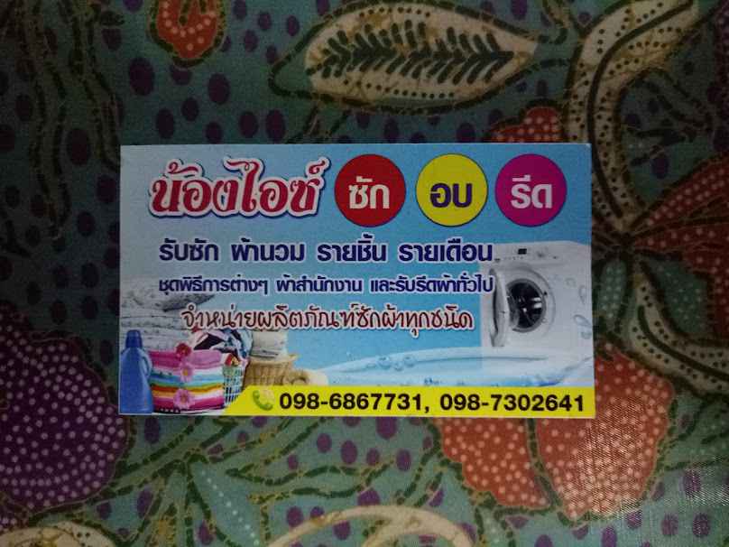 ร้านบ้านช่วยแท่น ซัก อบ รีด - 2
