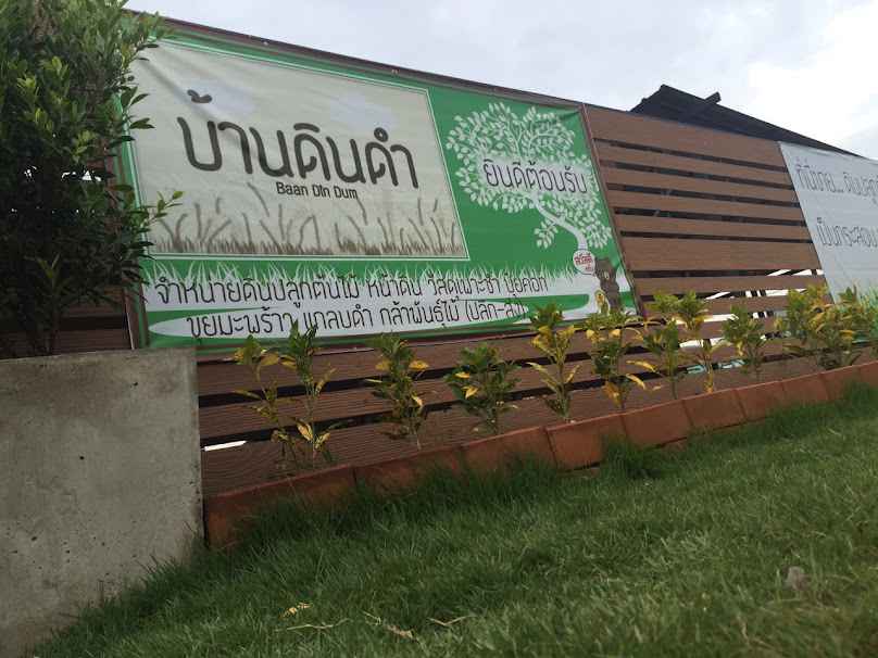 ร้านบ้านดินดำ ชลบุรี - 2