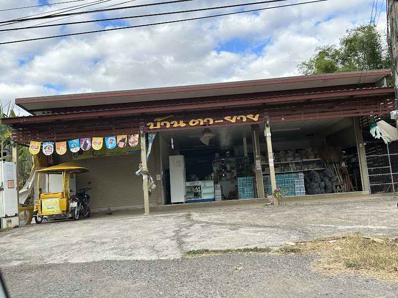 ร้านบ้านตายาย