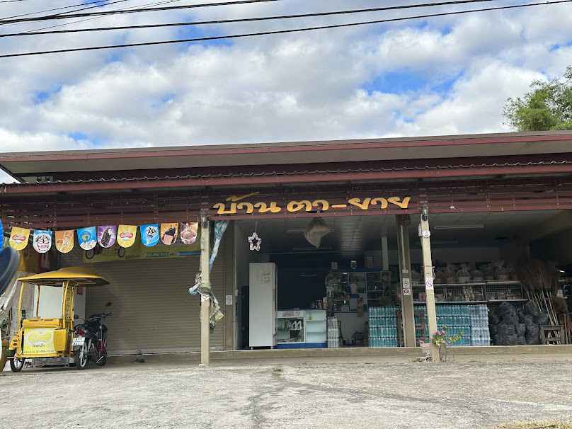 ร้านบ้านตายาย - 2