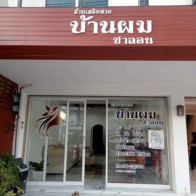 ร้านบ้านผมซาลอน - 2