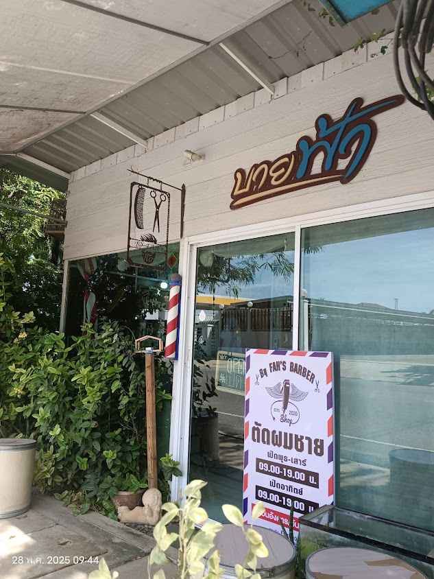 ร้านบ้านผม barber - 2
