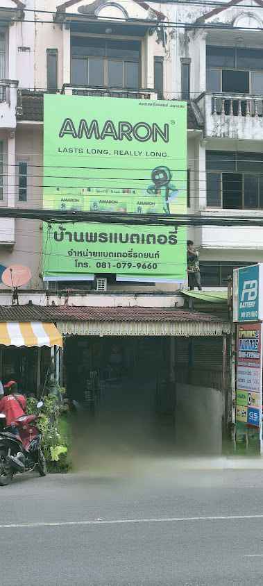ร้านบ้านพรแบตเตอรี่ Banphon Battery