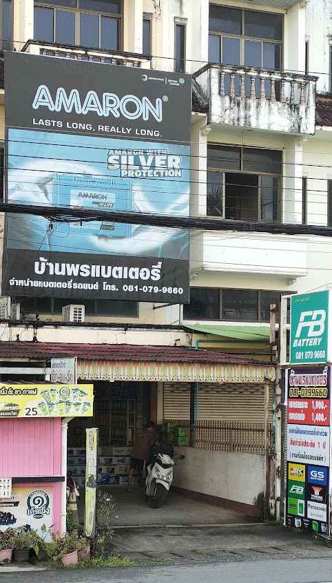 ร้านบ้านพรแบตเตอรี่ Banphon Battery - 2