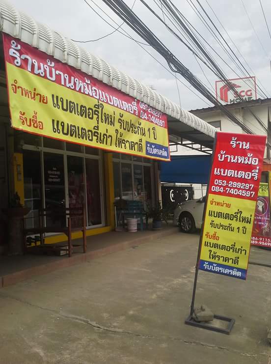 ร้านบ้านหม้อแบตเตอรี่