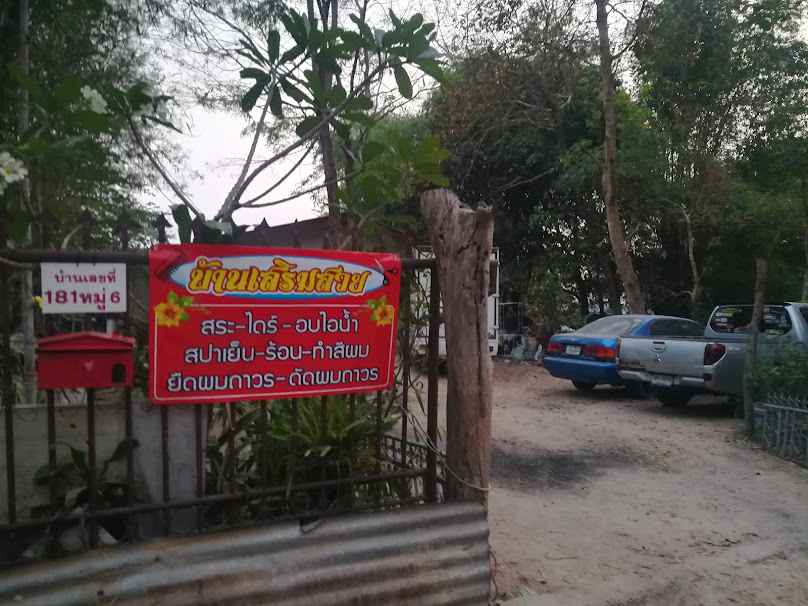 ร้านบ้านเสริมสวย