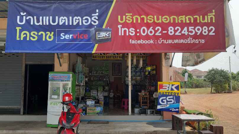 ร้านบ้านแบตเตอรี่โคราช 24 ชั่วโมง - 3