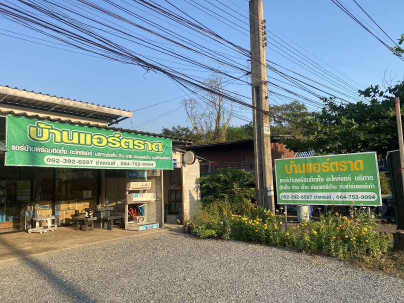 ร้านบ้านแอร์ตราด
