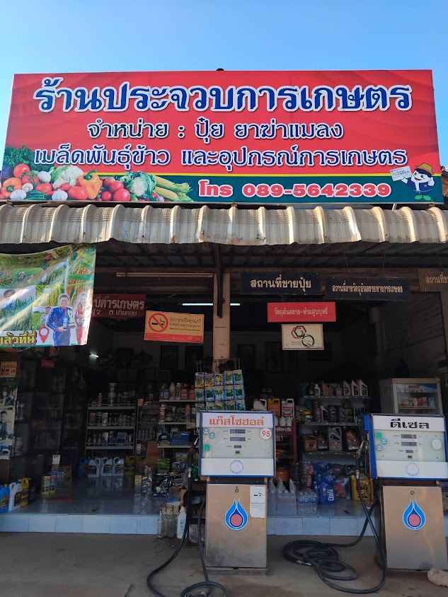 ร้านประจวบการเกษตร