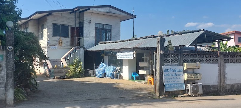 ร้านประจักษ์แอร์-แอร์บ้านเชียงราย