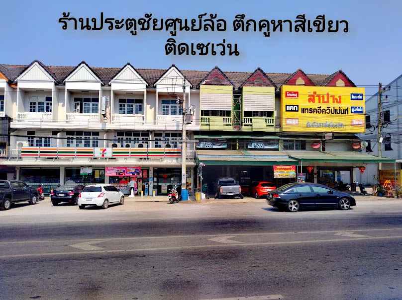 ร้านประตูชัยศูนย์ล้อ