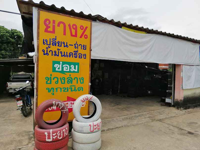 ร้านประตูชัยศูนย์ล้อ - 3