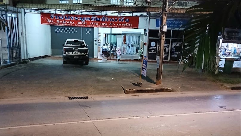ร้านประมูลชัยซักแห้งสาขา 2