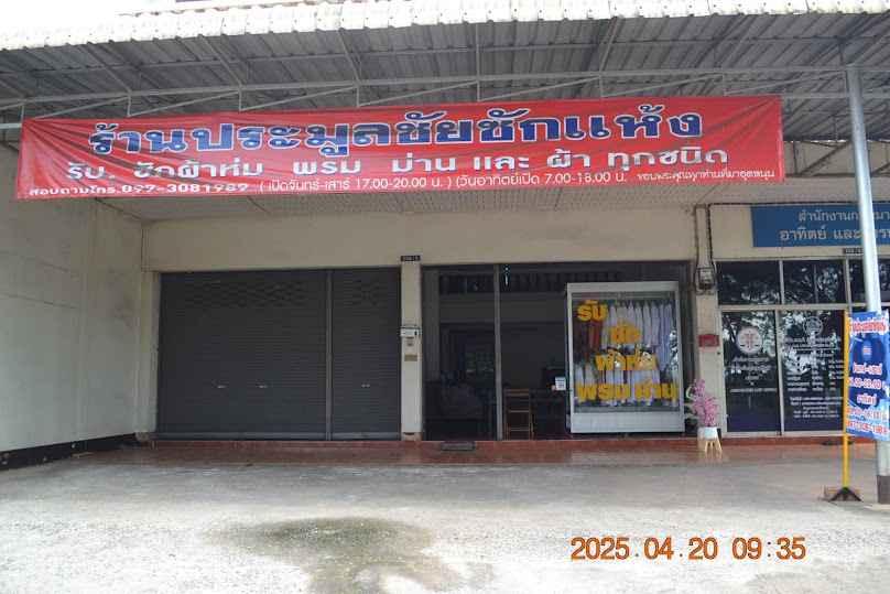 ร้านประมูลชัยซักแห้งสาขา 2 - 2