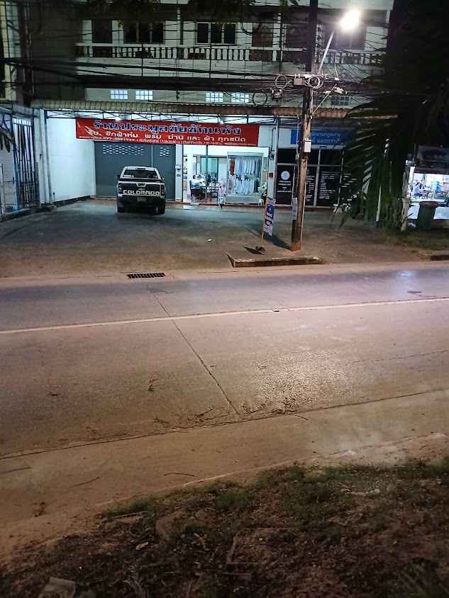 ร้านประมูลชัยซักแห้งสาขา 2 - 3