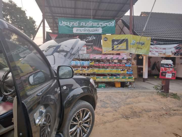ร้านประยุทธ์คนรักแบตเตอรี่ สาขาโกสุมพิสัย - 3