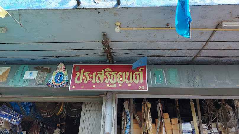 ร้านประเสริฐยนต์